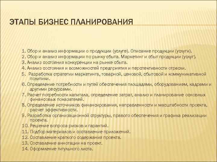 ЭТАПЫ БИЗНЕС ПЛАНИРОВАНИЯ 1. Сбор и анализ информации о продукции (услуге). Описание продукции (услуги).