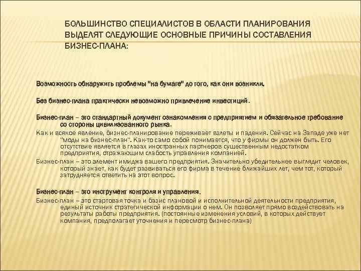 БОЛЬШИНСТВО СПЕЦИАЛИСТОВ В ОБЛАСТИ ПЛАНИРОВАНИЯ ВЫДЕЛЯТ СЛЕДУЮЩИЕ ОСНОВНЫЕ ПРИЧИНЫ СОСТАВЛЕНИЯ БИЗНЕС-ПЛАНА: Возможность обнаружить проблемы