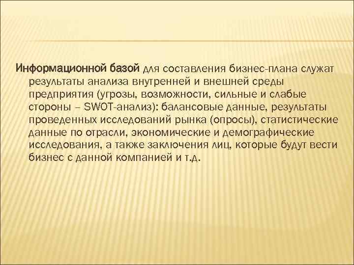 Информационной базой для составления бизнес-плана служат результаты анализа внутренней и внешней среды предприятия (угрозы,