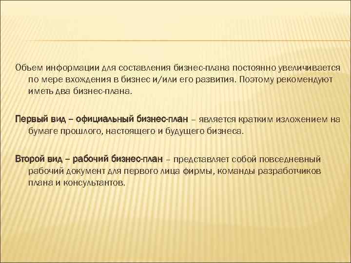 Объем информации для составления бизнес-плана постоянно увеличивается по мере вхождения в бизнес и/или его