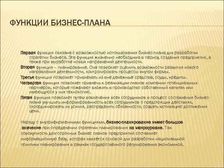 ФУНКЦИИ БИЗНЕС-ПЛАНА Первая функция связана с возможностью использования бизнес-плана для разработки стратегии бизнеса. Эта