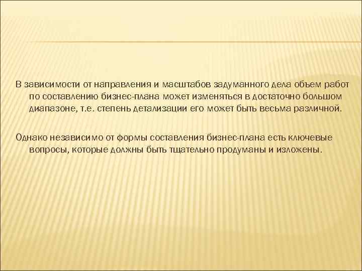 В зависимости от направления и масштабов задуманного дела объем работ по составлению бизнес-плана может