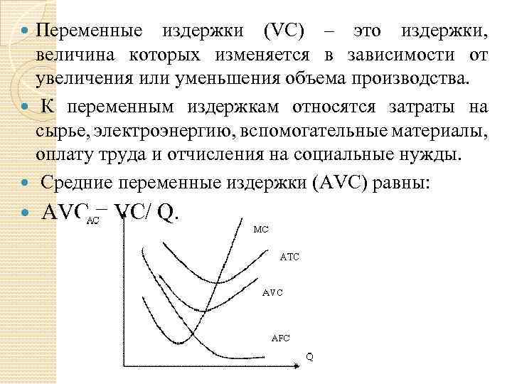 Переменные издержки (VC) – это издержки, величина которых изменяется в зависимости от увеличения или