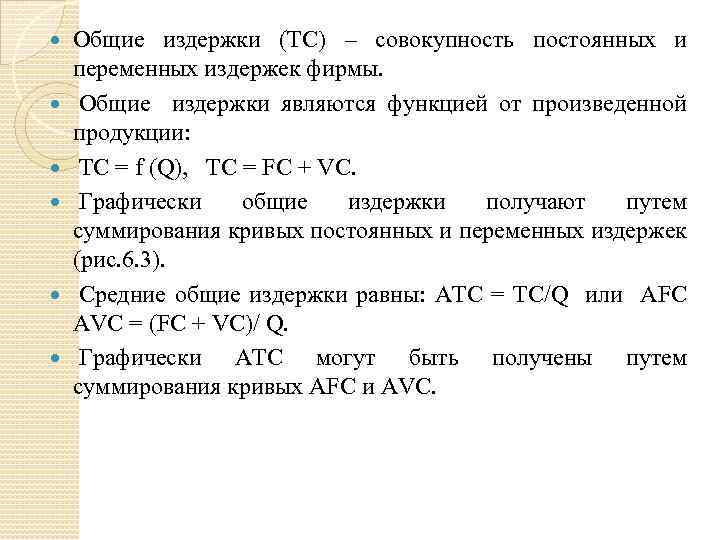  Общие издержки (TC) – совокупность постоянных и переменных издержек фирмы. Общие издержки являются