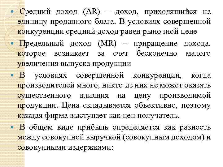  Средний доход (AR) – доход, приходящийся на единицу проданного блага. В условиях совершенной