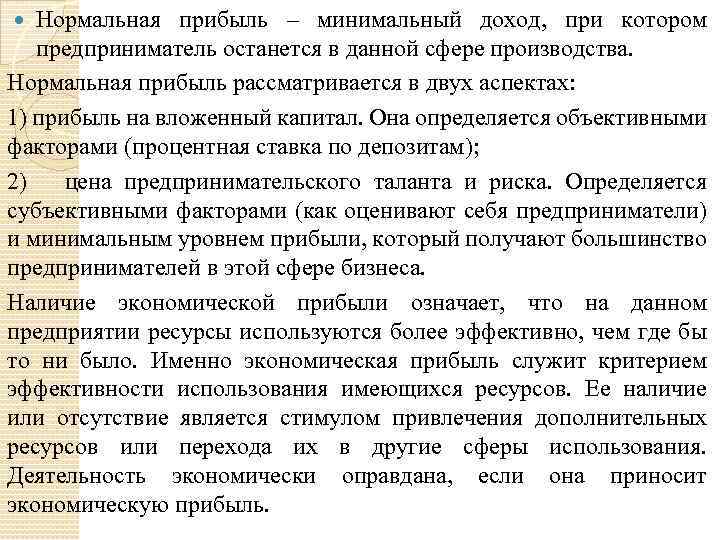 Нормальная прибыль – минимальный доход, при котором предприниматель останется в данной сфере производства. Нормальная