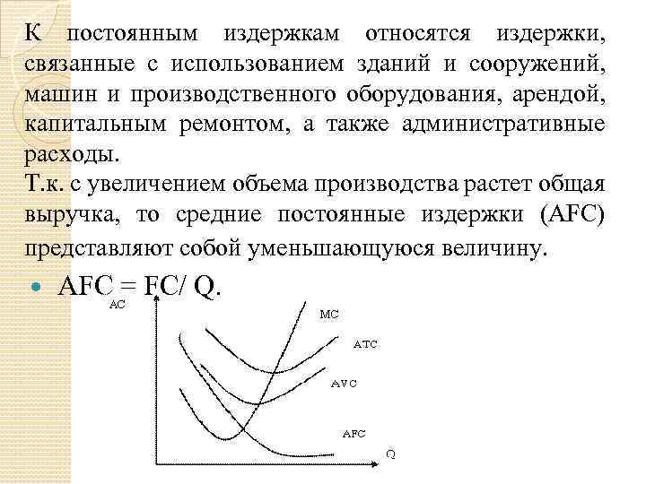 К постоянным издержкам относятся издержки, связанные с использованием зданий и сооружений, машин и производственного