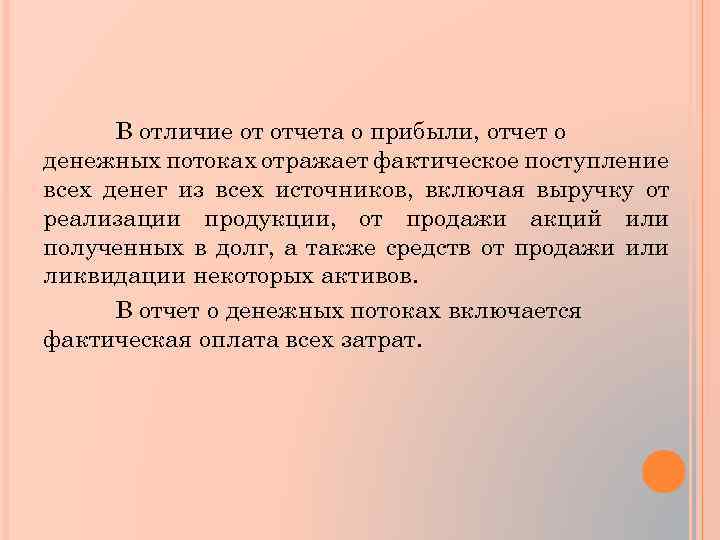 В отличие от отчета о прибыли, отчет о денежных потоках отражает фактическое поступление всех