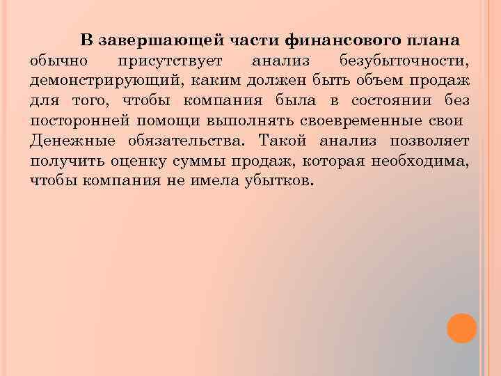 В завершающей части финансового плана обычно присутствует анализ безубыточности, демонстрирующий, каким должен быть объем
