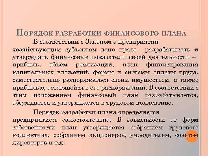 ПОРЯДОК РАЗРАБОТКИ ФИНАНСОВОГО ПЛАНА В соответствии с Законом о предприятии хозяйствующим субъектам дано право