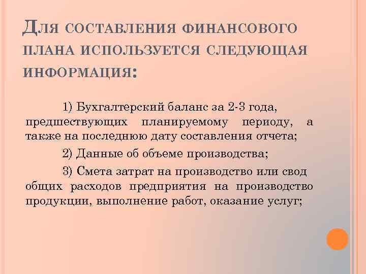 ДЛЯ СОСТАВЛЕНИЯ ФИНАНСОВОГО ПЛАНА ИСПОЛЬЗУЕТСЯ СЛЕДУЮЩАЯ ИНФОРМАЦИЯ: 1) Бухгалтерский баланс за 2 -3 года,