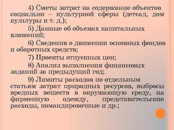 4) Сметы затрат на содержание объектов социально – культурной сферы (детсад, дом культуры и