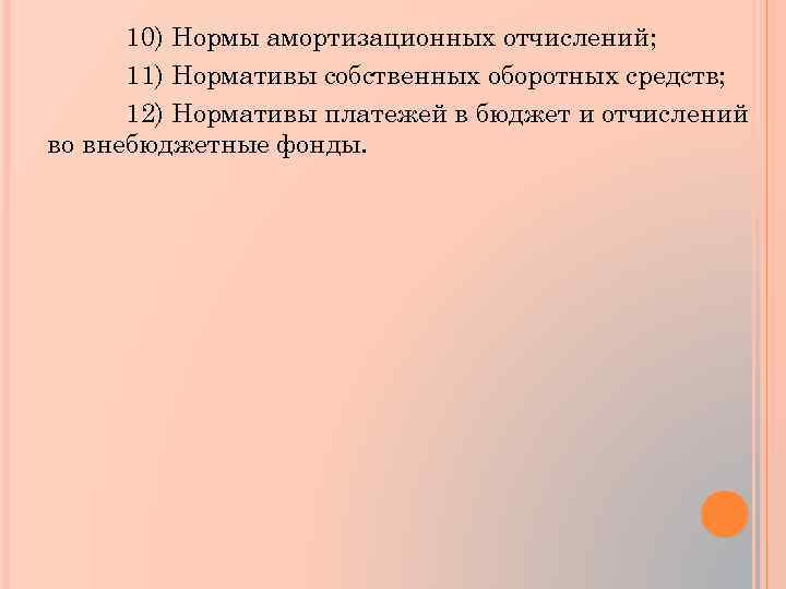 10) Нормы амортизационных отчислений; 11) Нормативы собственных оборотных средств; 12) Нормативы платежей в бюджет