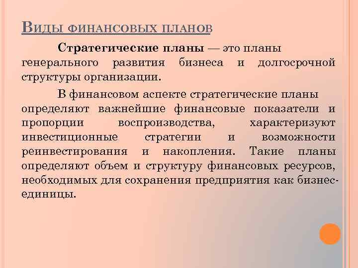 ВИДЫ ФИНАНСОВЫХ ПЛАНОВ Стратегические планы — это планы генерального развития бизнеса и долгосрочной структуры
