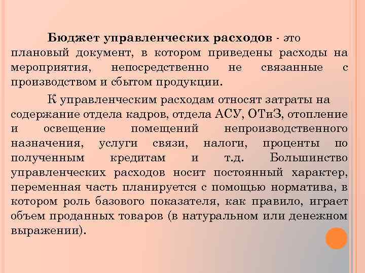 Бюджет управленческих расходов - это плановый документ, в котором приведены расходы на мероприятия, непосредственно