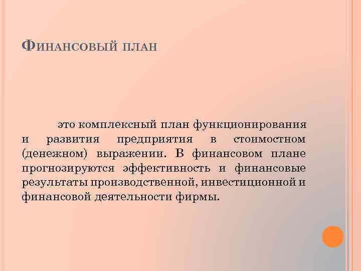 ФИНАНСОВЫЙ ПЛАН это комплексный план функционирования и развития предприятия в стоимостном (денежном) выражении. В