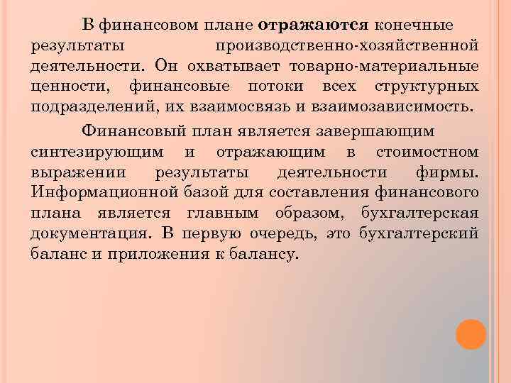 В финансовом плане отражаются конечные результаты производственно-хозяйственной деятельности. Он охватывает товарно-материальные ценности, финансовые потоки