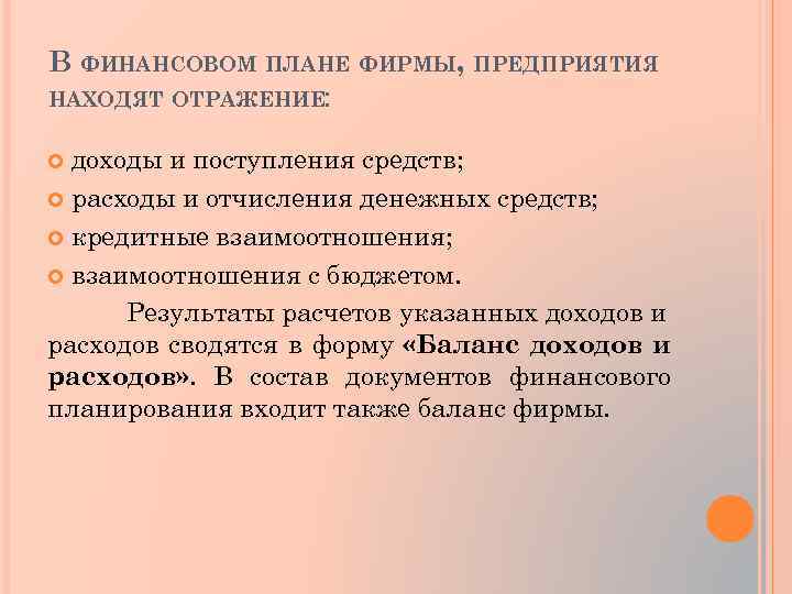 В ФИНАНСОВОМ ПЛАНЕ ФИРМЫ, ПРЕДПРИЯТИЯ НАХОДЯТ ОТРАЖЕНИЕ: доходы и поступления средств; расходы и отчисления