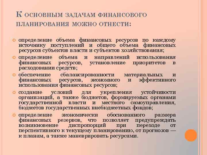 К ОСНОВНЫМ ЗАДАЧАМ ФИНАНСОВОГО ПЛАНИРОВАНИЯ МОЖНО ОТНЕСТИ: определение объема финансовых ресурсов по каждому источнику