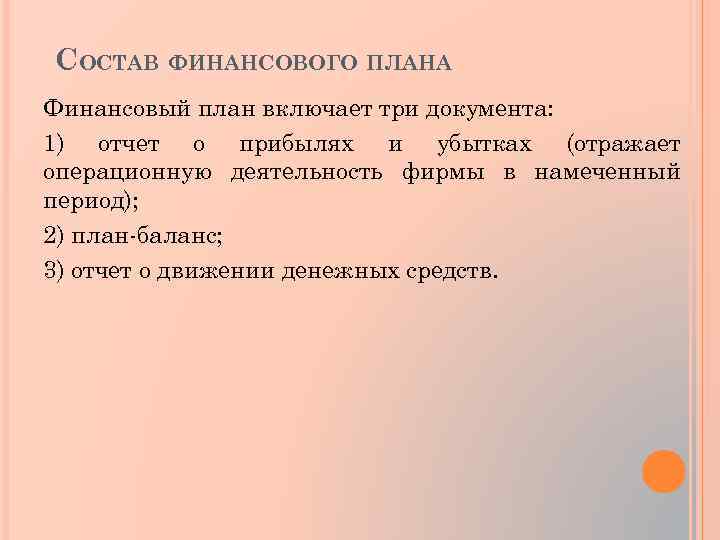 Какие основные документы входят в состав финансового плана