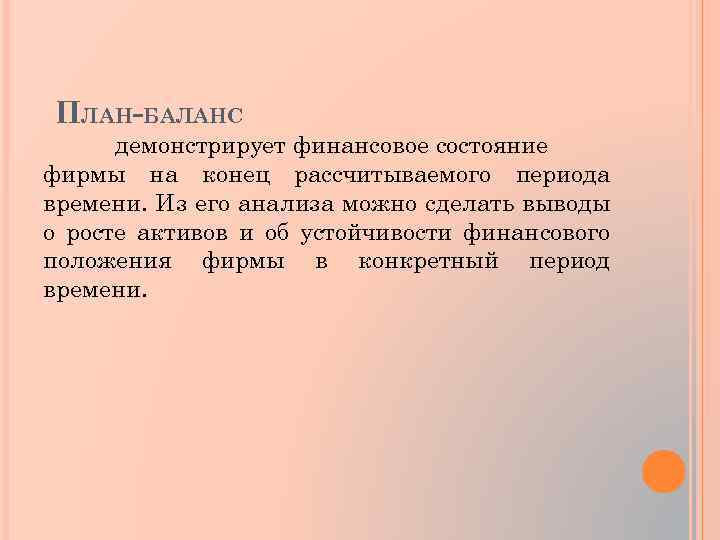 ПЛАН-БАЛАНС демонстрирует финансовое состояние фирмы на конец рассчитываемого периода времени. Из его анализа можно
