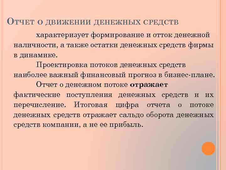 Формирование характеризуется. План движения денежных средств характеризует. Поступление денежных средств характеризует. Реальный отток денежной наличности в проекте характеризуют:. План движения денежных средств характеризует тест.