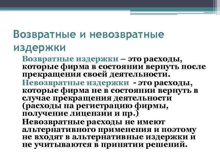 Возвратные и невозвратные издержки Возвратные издержки – это расходы, которые фирма в состоянии вернуть