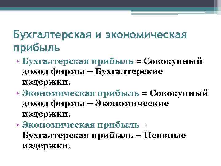 Бухгалтерская и экономическая прибыль • Бухгалтерская прибыль = Совокупный доход фирмы – Бухгалтерские издержки.