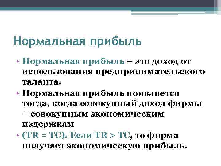 Нормальная прибыль • Нормальная прибыль – это доход от использования предпринимательского таланта. • Нормальная