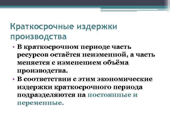 Краткосрочные издержки производства • В краткосрочном периоде часть ресурсов остаётся неизменной, а часть меняется