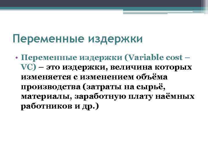 Переменные издержки • Переменные издержки (Variable cost – VC) – это издержки, величина которых