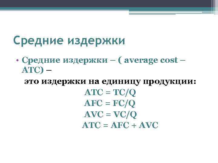 Средние издержки • Средние издержки – ( average cost – ATC) – это издержки