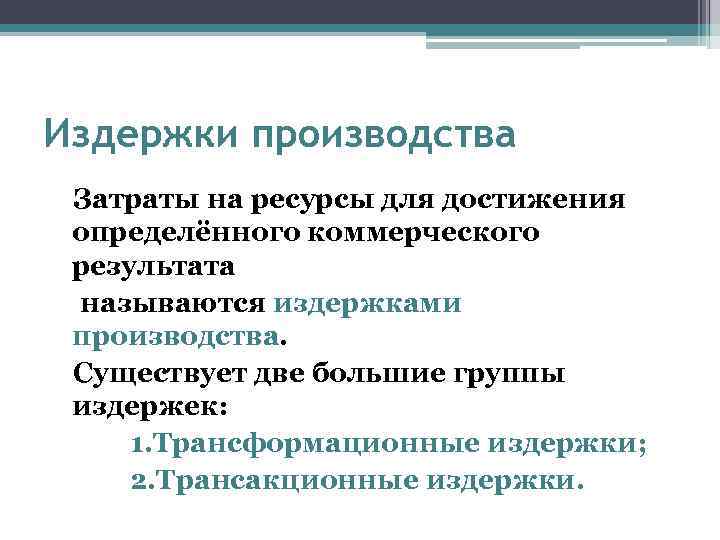 Издержки производства Затраты на ресурсы для достижения определённого коммерческого результата называются издержками производства. Существует