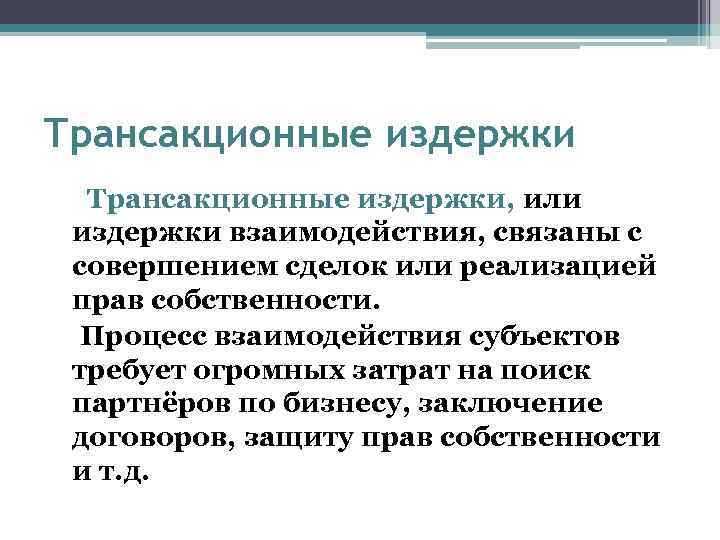 Трансакционные издержки, или издержки взаимодействия, связаны с совершением сделок или реализацией прав собственности. Процесс