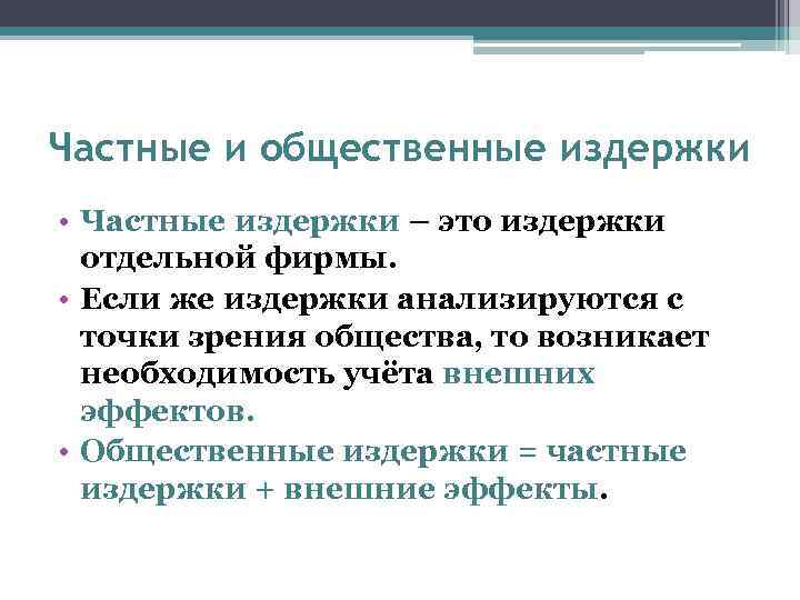 Частные и общественные издержки • Частные издержки – это издержки отдельной фирмы. • Если