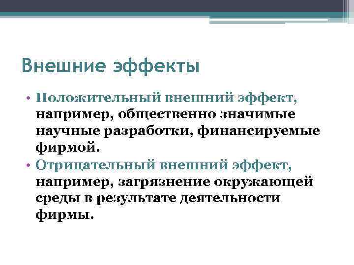 Внешние эффекты • Положительный внешний эффект, например, общественно значимые научные разработки, финансируемые фирмой. •