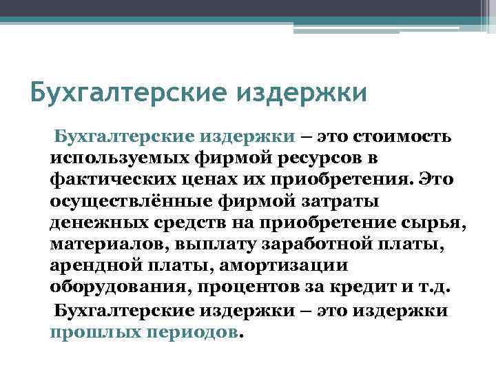 Бухгалтерские издержки – это стоимость используемых фирмой ресурсов в фактических ценах их приобретения. Это