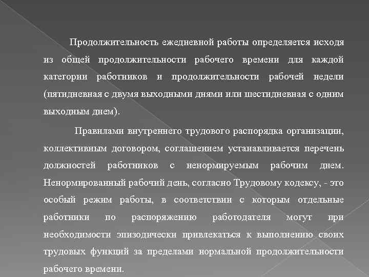  Продолжительность ежедневной работы определяется исходя из общей продолжительности рабочего времени для каждой категории