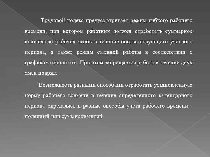  Трудовой кодекс предусматривает режим гибкого рабочего времени, при котором работник должен отработать суммарное