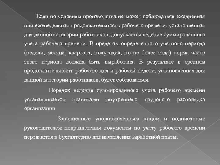  Если по условиям производства не может соблюдаться ежедневная или еженедельная продолжительность рабочего времени,