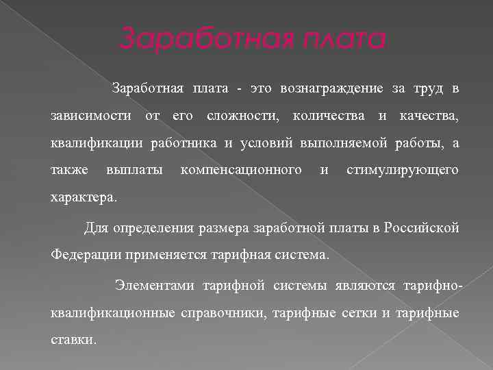 Правовое регулирование заработной платы в рф презентация