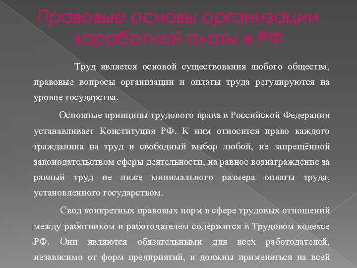 Организация заработной платы в российской федерации