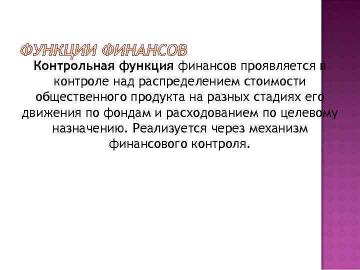 Контрольная функция финансов проявляется в контроле над распределением стоимости общественного продукта на разных стадиях