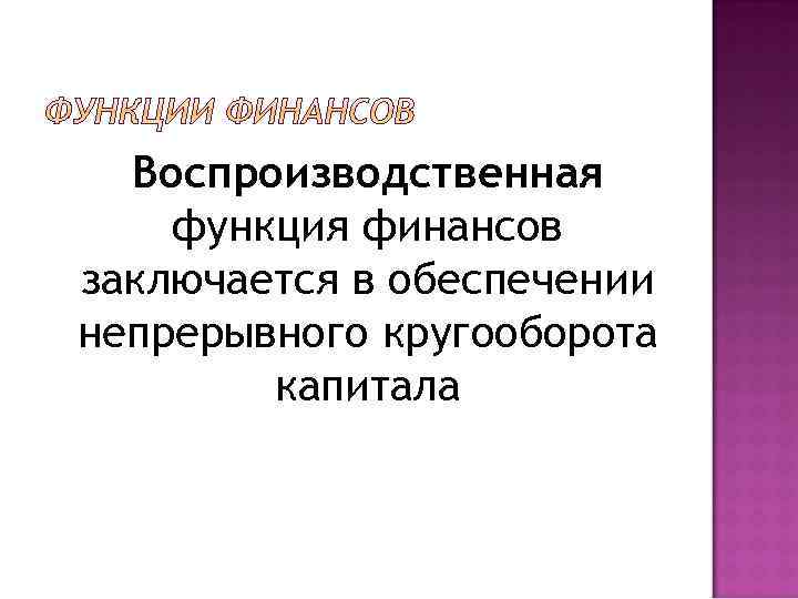 Воспроизводственная функция финансов заключается в обеспечении непрерывного кругооборота капитала 