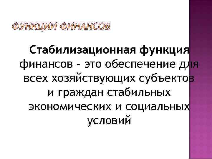 Стабилизационная функция финансов – это обеспечение для всех хозяйствующих субъектов и граждан стабильных экономических