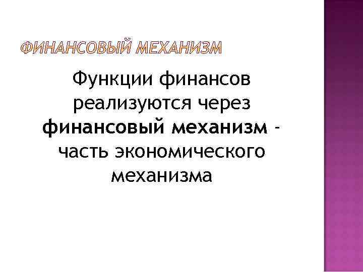 Функции финансов реализуются через финансовый механизм часть экономического механизма 