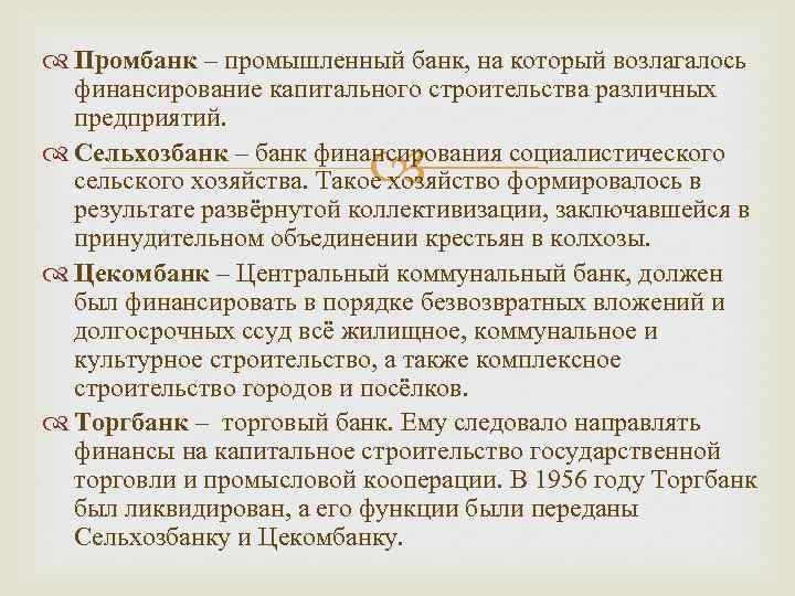  Промбанк – промышленный банк, на который возлагалось финансирование капитального строительства различных предприятий. Сельхозбанк