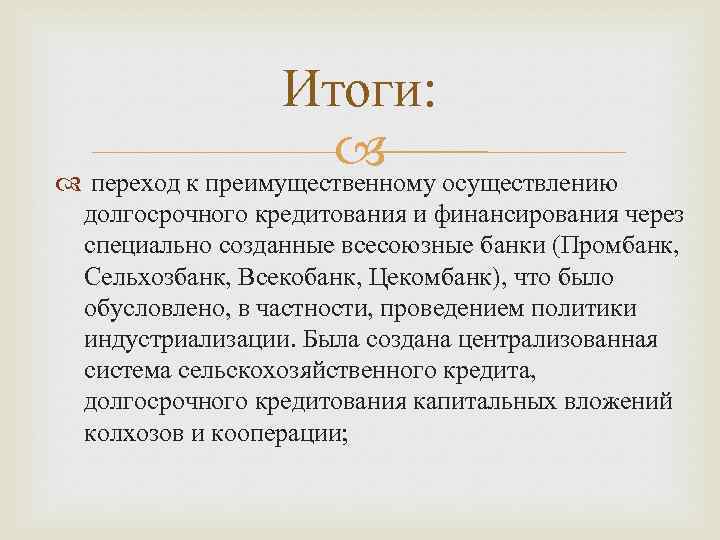 Итоги: осуществлению переход к преимущественному долгосрочного кредитования и финансирования через специально созданные всесоюзные банки