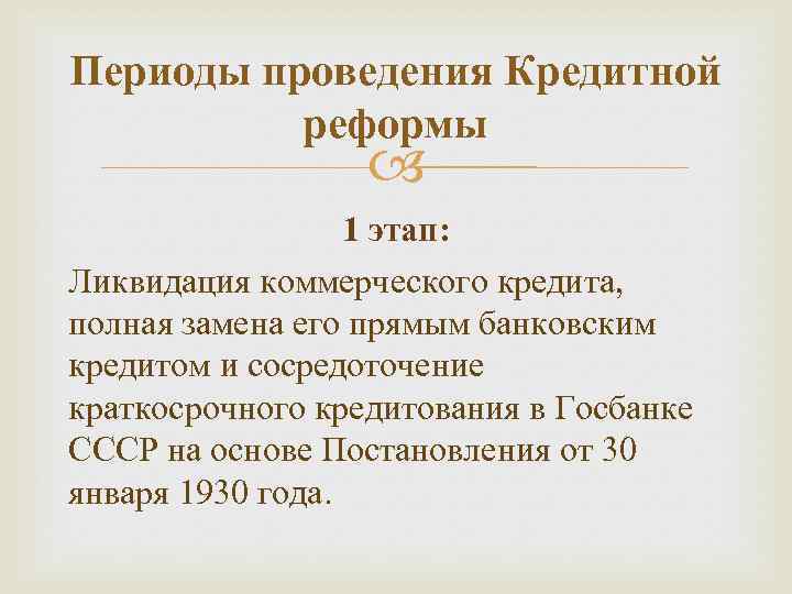 Периоды проведения Кредитной реформы 1 этап: Ликвидация коммерческого кредита, полная замена его прямым банковским