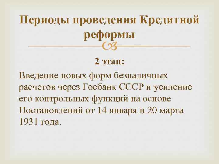 Периоды проведения Кредитной реформы 2 этап: Введение новых форм безналичных расчетов через Госбанк СССР